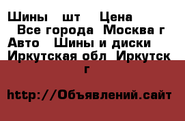 Шины 4 шт  › Цена ­ 4 500 - Все города, Москва г. Авто » Шины и диски   . Иркутская обл.,Иркутск г.